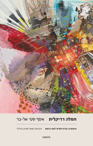 חמלה רדיקלית | בודהיספרא